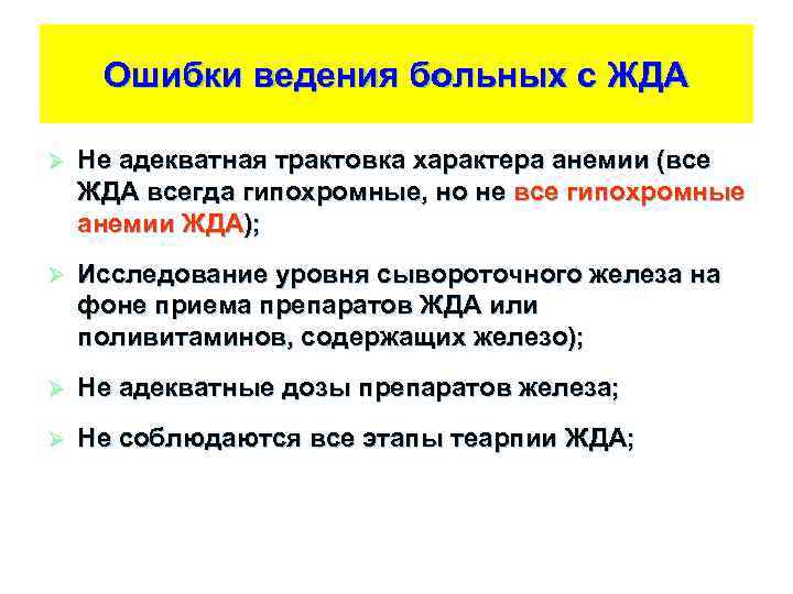 Ошибки ведения больных с ЖДА Ø Не адекватная трактовка характера анемии (все ЖДА всегда