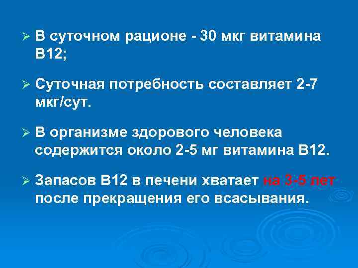 Ø В суточном рационе - 30 мкг витамина В 12; Ø Суточная потребность составляет
