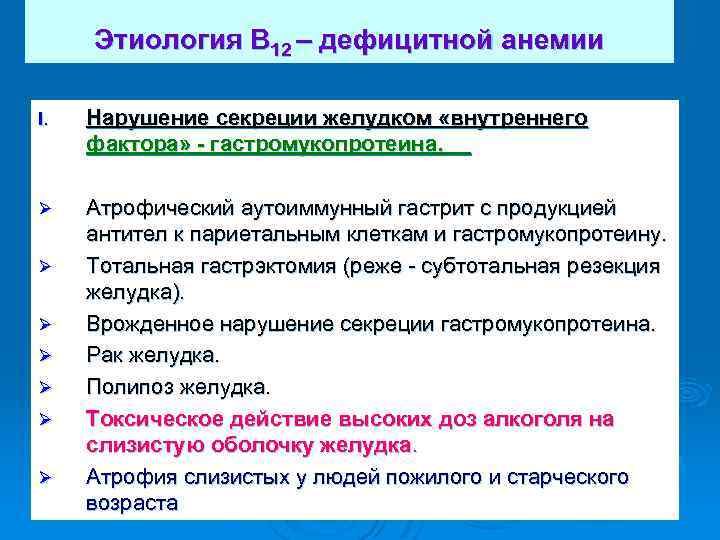  Этиология В 12 – дефицитной анемии I. Нарушение секреции желудком «внутреннего фактора» -