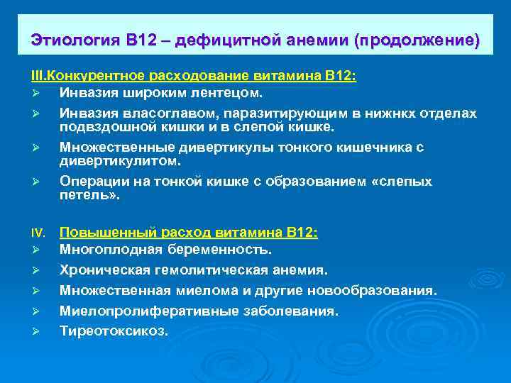  Этиология В 12 – дефицитной анемии (продолжение) III. Конкурентное расходование витамина В 12: