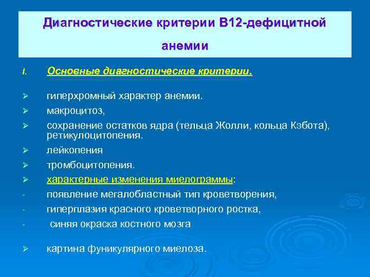 Диагностические критерии В 12 -дефицитной анемии I. Основные диагностические критерии. Ø гиперхромный характер анемии.