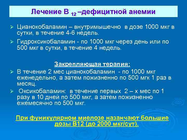 Лечение В 12 –дефицитной анемии Цианокобаламин – внутримышечно в дозе 1000 мкг в сутки,