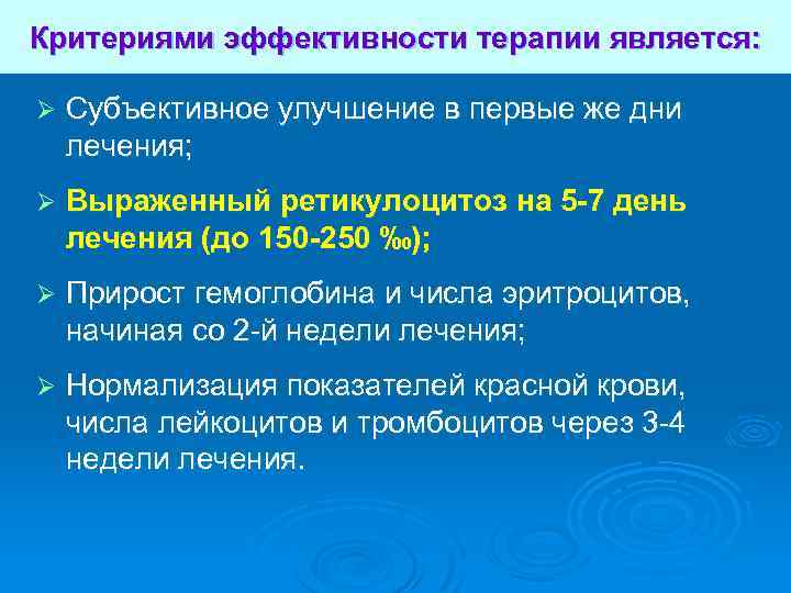 Критериями эффективности терапии является: Ø Субъективное улучшение в первые же дни лечения; Ø Выраженный