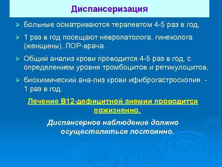 Диспансеризация Ø Больные осматриваются терапевтом 4 5 раз в год, Ø 1 раз в