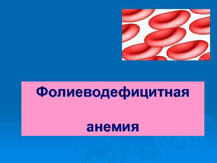 Фолиеводефицитная анемия 