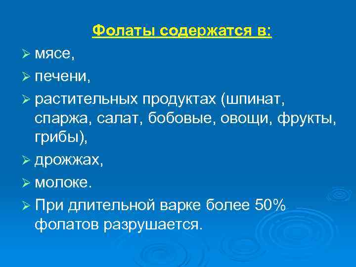 Фолаты содержатся в: Ø мясе, Ø печени, Ø растительных продуктах (шпинат, спаржа, салат, бобовые,