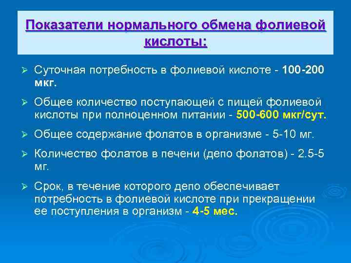 Показатели нормального обмена фолиевой кислоты: Ø Суточная потребность в фолиевой кислоте 100 -200 мкг.