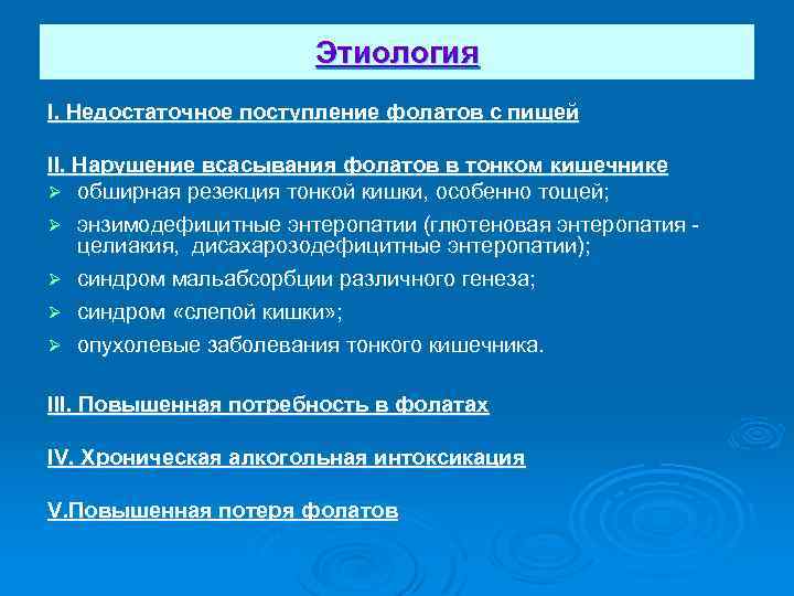 Этиология I. Недостаточное поступление фолатов с пищей II. Нарушение всасывания фолатов в тонком кишечнике