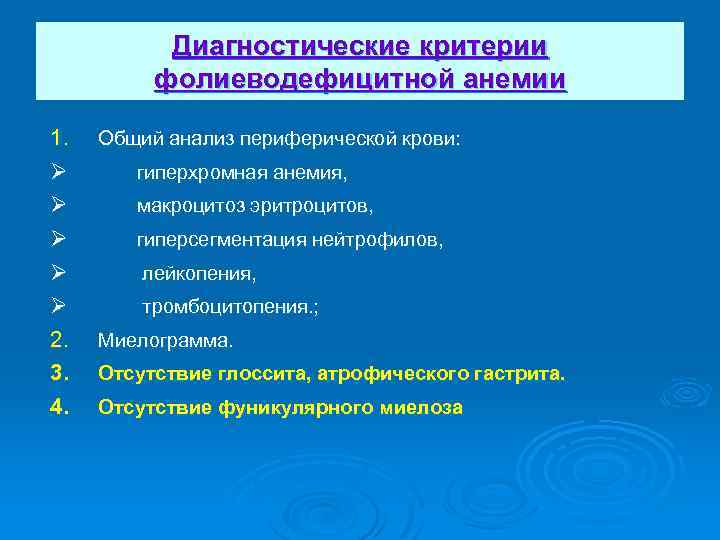 Диагностические критерии фолиеводефицитной анемии 1. Ø Ø Ø 2. 3. 4. Общий анализ периферической