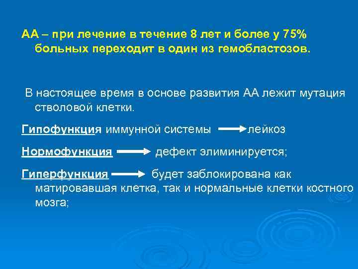 АА – при лечение в течение 8 лет и более у 75% больных переходит