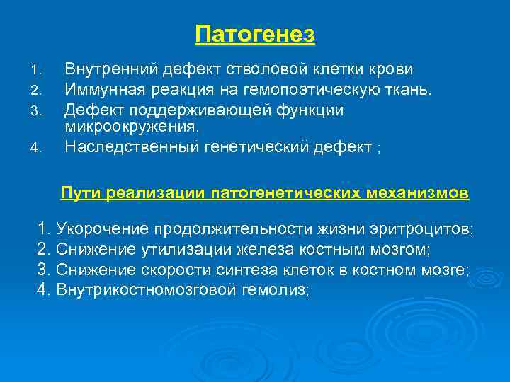 Патогенез 1. 2. 3. 4. Внутренний дефект стволовой клетки крови Иммунная реакция на гемопоэтическую