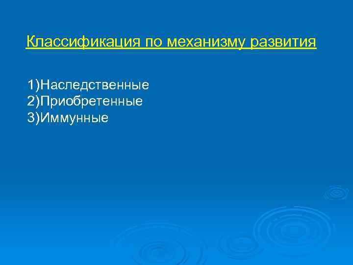 Классификация по механизму развития 1) Наследственные 2) Приобретенные 3) Иммунные 