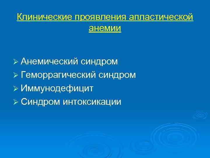 Клинические проявления апластической анемии Ø Анемический синдром Ø Геморрагический синдром Ø Иммунодефицит Ø Синдром