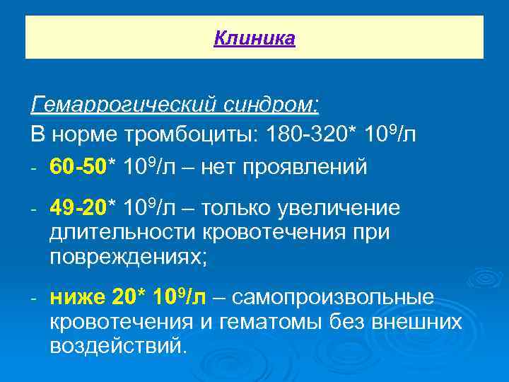 Клиника Гемаррогический синдром: В норме тромбоциты: 180 -320* 109/л - 60 -50* 109/л –