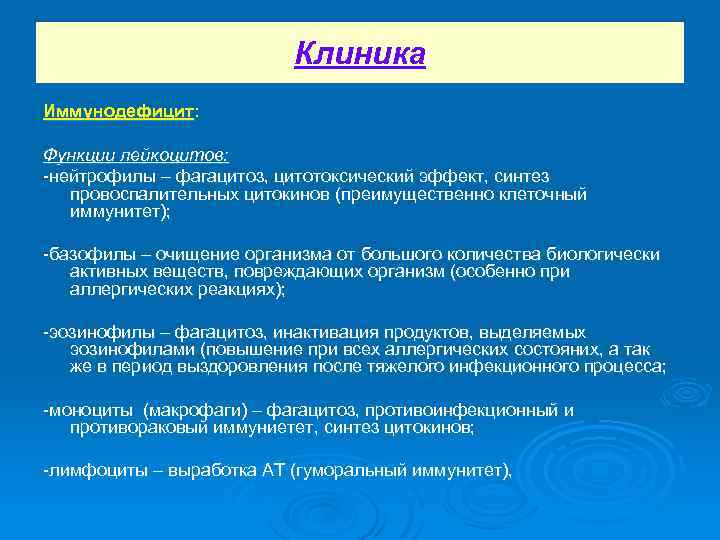 Клиника Иммунодефицит: Функции лейкоцитов: -нейтрофилы – фагацитоз, цитотоксический эффект, синтез провоспалительных цитокинов (преимущественно клеточный