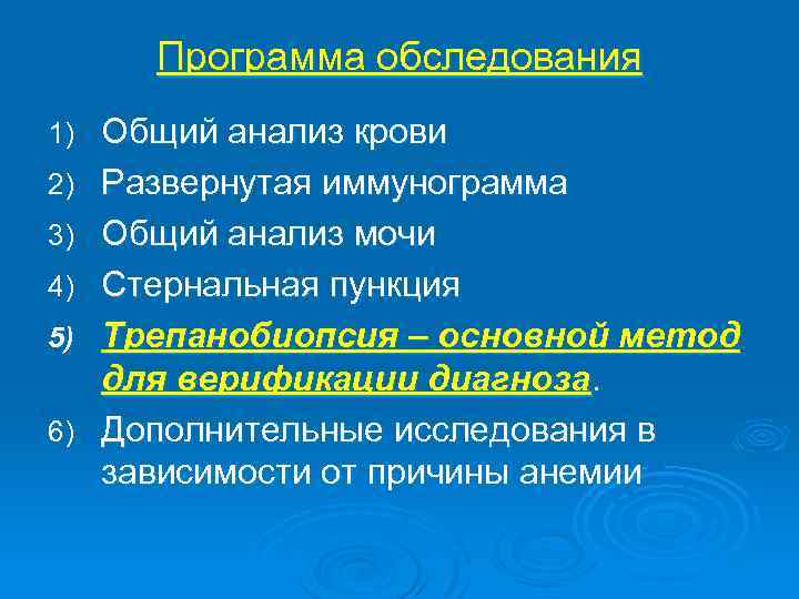 Программа обследования 1) 2) 3) 4) 5) 6) Общий анализ крови Развернутая иммунограмма Общий