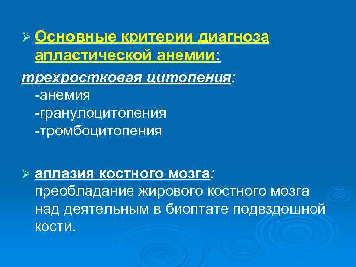 Ø Основные критерии диагноза апластической анемии: трехростковая цитопения: -анемия -гранулоцитопения -тромбоцитопения Ø аплазия костного