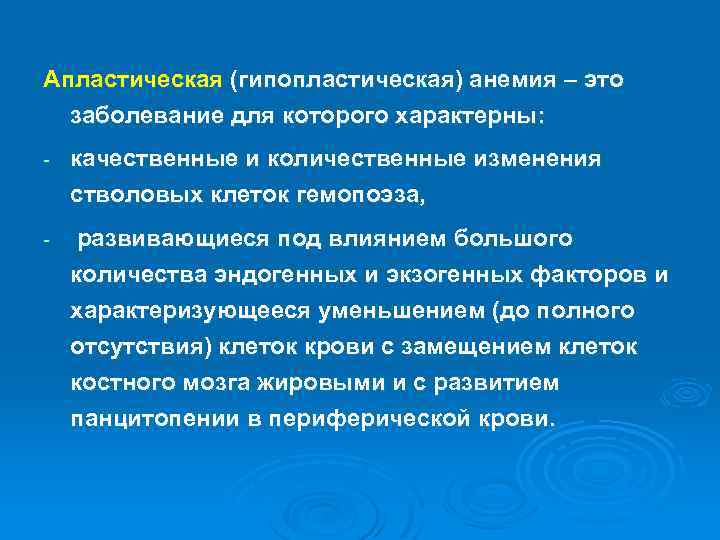 Апластическая (гипопластическая) анемия – это заболевание для которого характерны: - качественные и количественные изменения