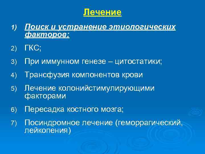 Лечение 1) Поиск и устранение этиологических факторов; 2) ГКС; 3) При иммунном генезе –