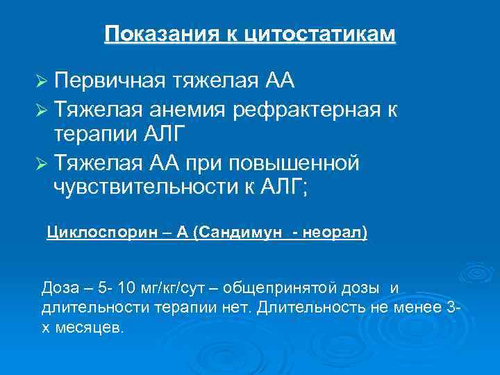 Показания к цитостатикам Ø Первичная тяжелая АА Ø Тяжелая анемия рефрактерная к терапии АЛГ