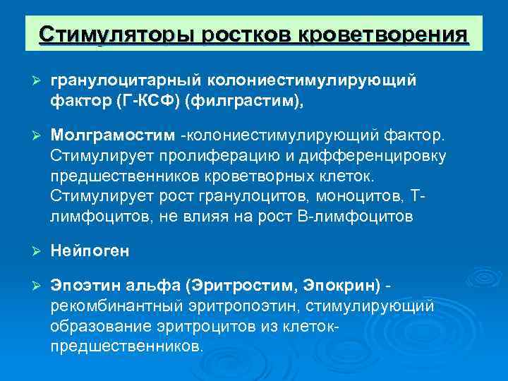 Стимуляторы ростков кроветворения Ø гранулоцитарный колониестимулирующий фактор (Г-КСФ) (филграстим), Ø Молграмостим -колониестимулирующий фактор. Стимулирует