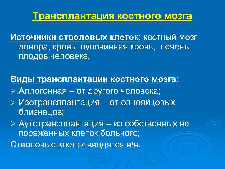 Трансплантация костного мозга Источники стволовых клеток: костный мозг донора, кровь, пуповинная кровь, печень плодов