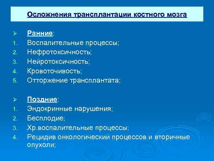 Осложнения трансплантации костного мозга Ø 1. 2. 3. 4. 5. Ø 1. 2. 3.