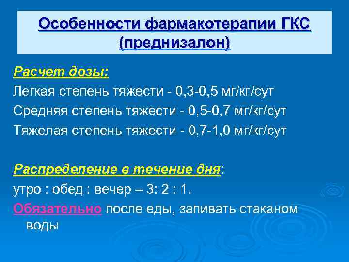 Особенности фармакотерапии ГКС (преднизалон) Расчет дозы: Легкая степень тяжести - 0, 3 -0, 5