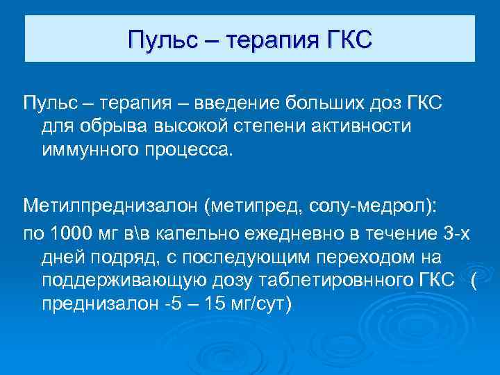 Пульс – терапия ГКС Пульс – терапия – введение больших доз ГКС для обрыва