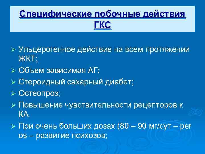 Специфические побочные действия ГКС Ульцерогенное действие на всем протяжении ЖКТ; Ø Объем зависимая АГ;