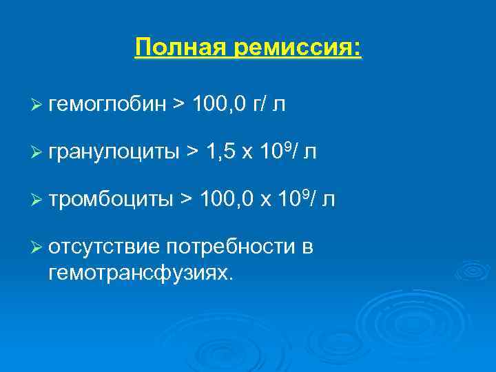 Полная ремиссия: Ø гемоглобин > 100, 0 г/ л Ø гранулоциты > 1, 5