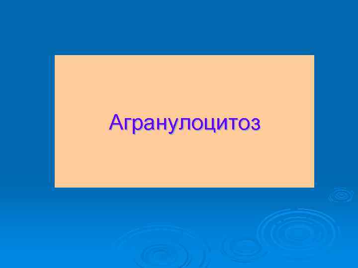 Агранулоцитоз 