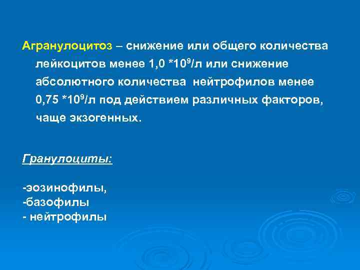 Агранулоцитоз – снижение или общего количества лейкоцитов менее 1, 0 *109/л или снижение абсолютного