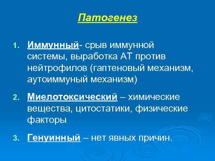 Патогенез 1. Иммунный- срыв иммунной системы, выработка АТ против нейтрофилов (гаптеновый механизм, аутоиммуный механизм)