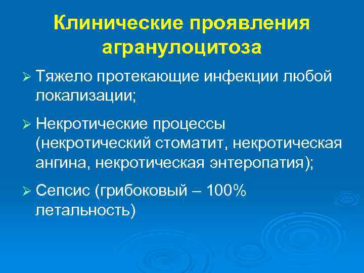 Клинические проявления агранулоцитоза Ø Тяжело протекающие инфекции любой локализации; Ø Некротические процессы (некротический стоматит,