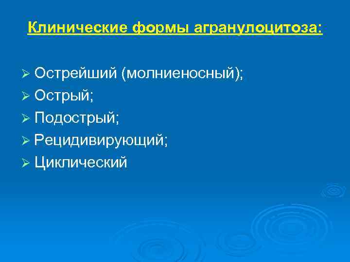 Клинические формы агранулоцитоза: Ø Острейший (молниеносный); Ø Острый; Ø Подострый; Ø Рецидивирующий; Ø Циклический