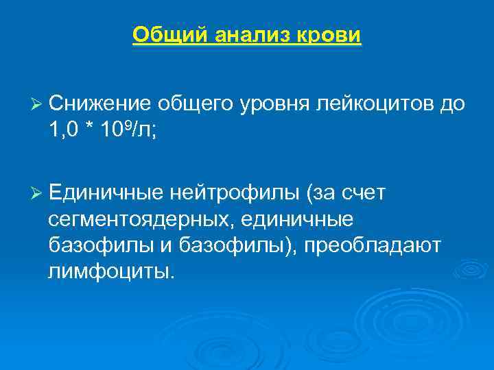 Общий анализ крови Ø Снижение общего уровня лейкоцитов до 1, 0 * 109/л; Ø