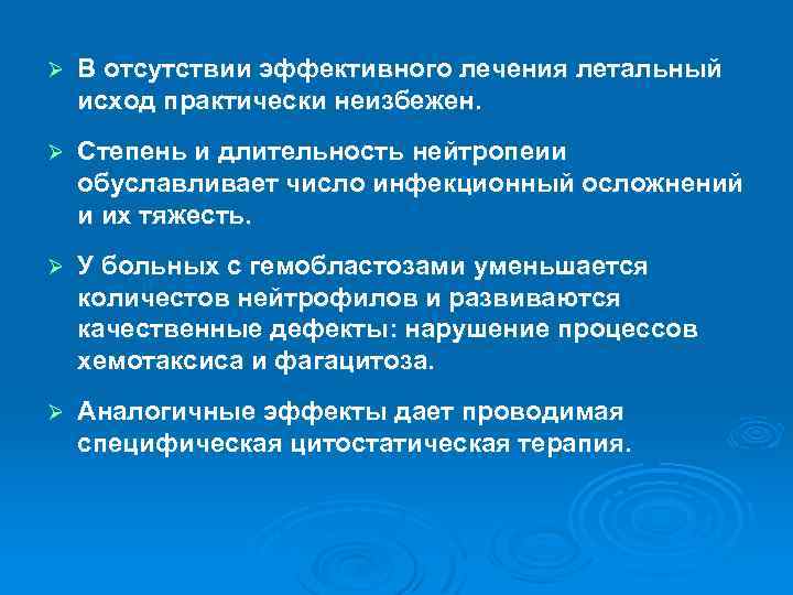 Ø В отсутствии эффективного лечения летальный исход практически неизбежен. Ø Степень и длительность нейтропеии