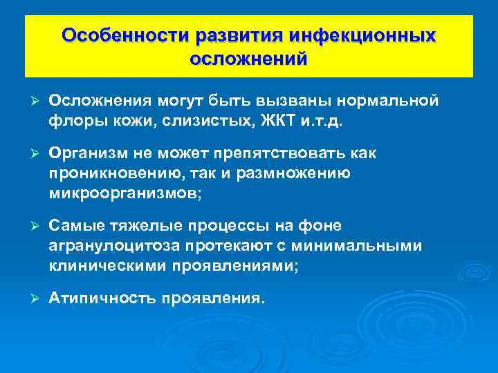 Особенности развития инфекционных осложнений Ø Осложнения могут быть вызваны нормальной флоры кожи, слизистых, ЖКТ