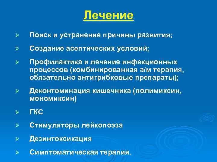 Лечение Ø Поиск и устранение причины развития; Ø Создание асептических условий; Ø Профилактика и