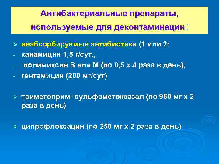 Антибактериальные препараты, используемые для деконтаминации: Ø - неабсорбируемые антибиотики (1 или 2: канамицин 1,