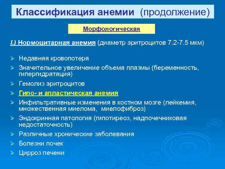 Классификация анемии (продолжение) Морфологическая I. ) Нормоцитарная анемия (диаметр эритроцитов 7. 2 -7. 5