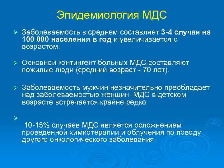 Эпидемиология МДС Ø Заболеваемость в среднем составляет 3 -4 случая на 100 000 населения