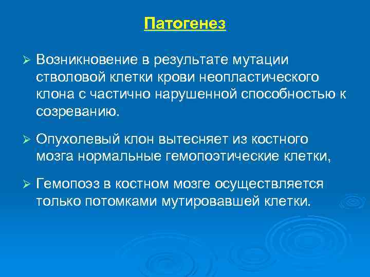 Патогенез Ø Возникновение в результате мутации стволовой клетки крови неопластического клона с частично нарушенной