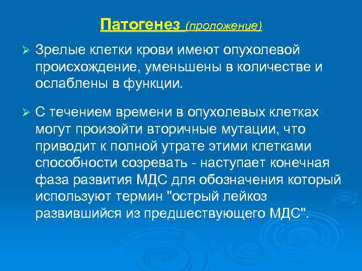 Патогенез (проложение) Ø Зрелые клетки крови имеют опухолевой происхождение, уменьшены в количестве и ослаблены