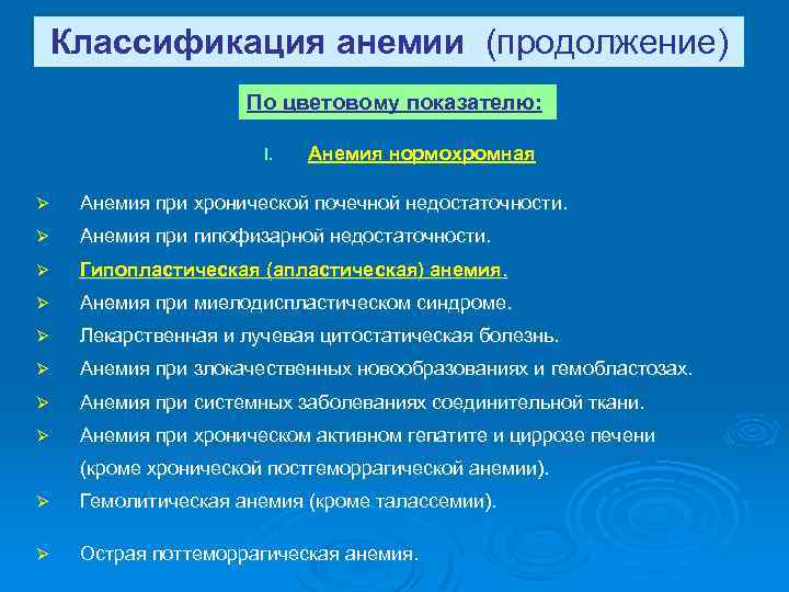 Классификация анемии (продолжение) По цветовому показателю: I. Анемия нормохромная Ø Анемия при хронической почечной