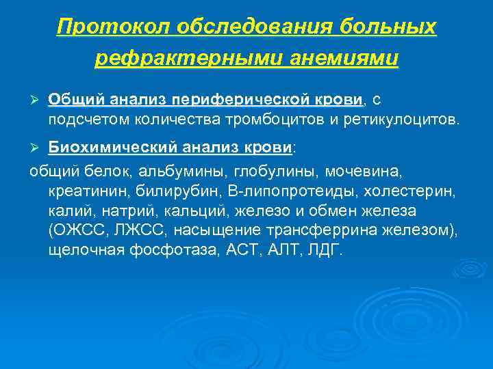 Протокол обследования больных рефрактерными анемиями Ø Общий анализ периферической крови, с подсчетом количества тромбоцитов