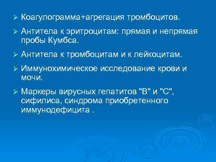 Ø Коагулограмма+агрегация тромбоцитов. Ø Антитела к эритроцитам: прямая и непрямая пробы Кумбса. Ø Антитела