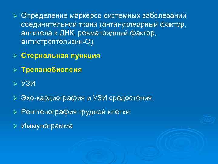 Ø Определение маркеров системных заболеваний соединительной ткани (антинуклеарный фактор, антитела к ДНК, ревматоидный фактор,