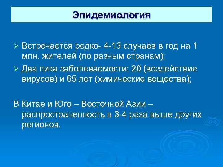 Эпидемиология Встречается редко- 4 -13 случаев в год на 1 млн. жителей (по разным